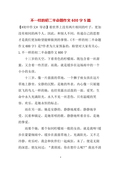 不一样的初二半命题作文600字5篇