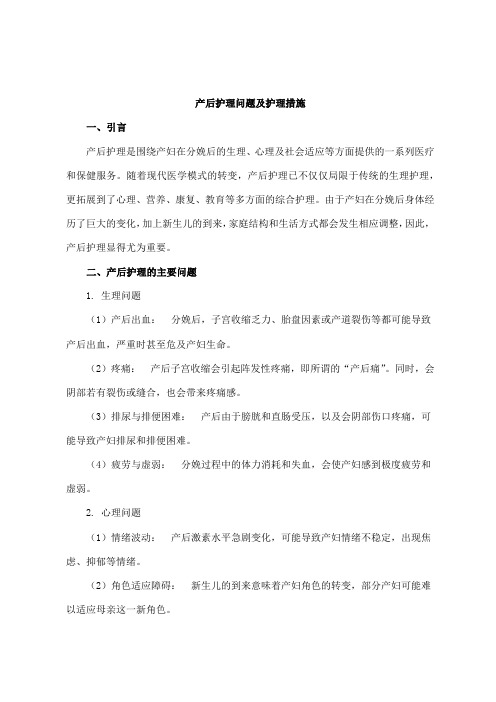 产后护理问题及护理措施