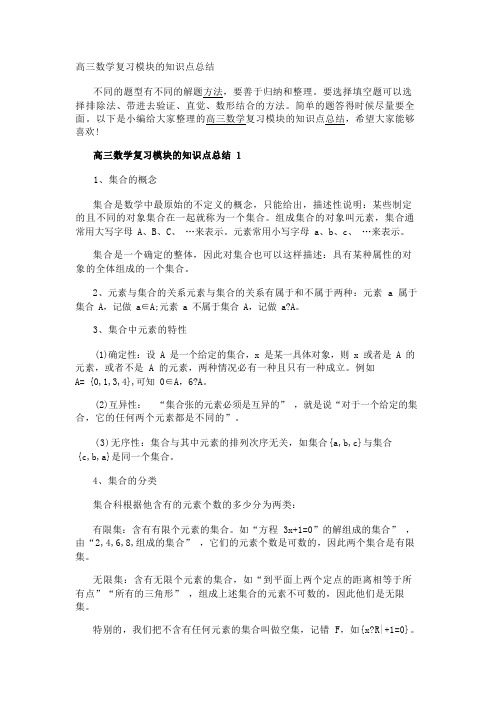 高三数学复习模块的知识点总结