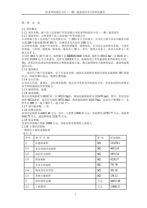 商住小区建设项目可行性研究报告