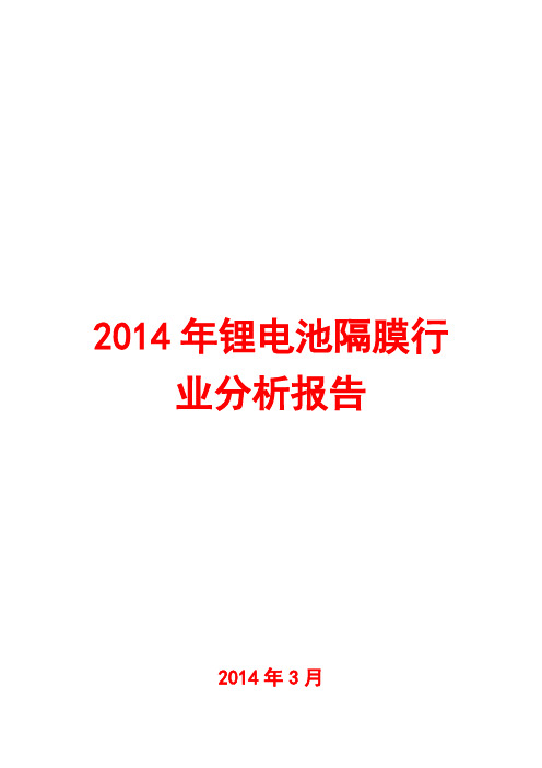 2014年锂电池隔膜行业分析报告