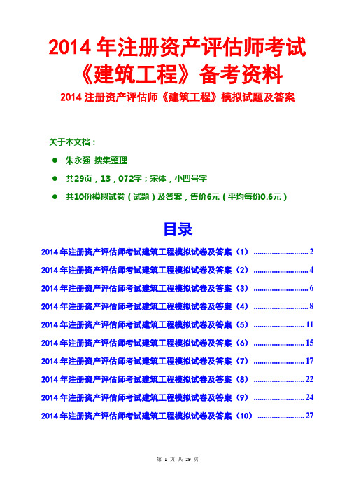 2014资产评估师建筑工程模拟试卷及答案