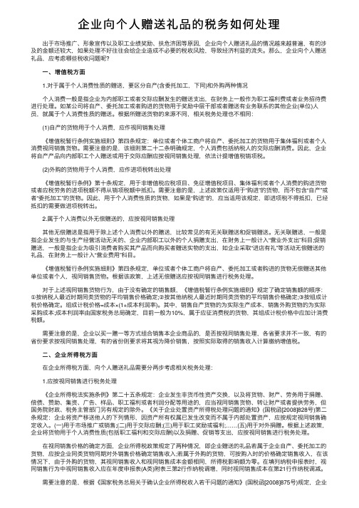 企业向个人赠送礼品的税务如何处理