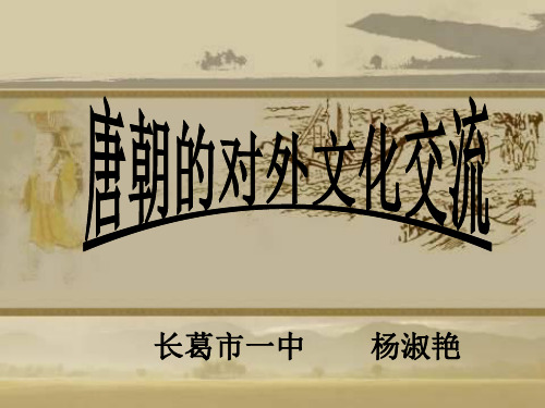 川教版七年级历史下册第5课唐朝的对外文化交流 课件 (共25张PPT)