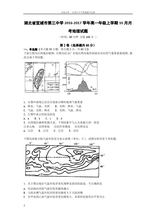 湖北省宜城市20162017学年高一上学期10月月考试题地理Word版含答案