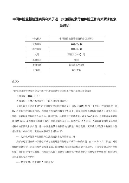 中国保险监督管理委员会关于进一步加强能繁母猪保险工作有关要求的紧急通知-保监发[2008]1号