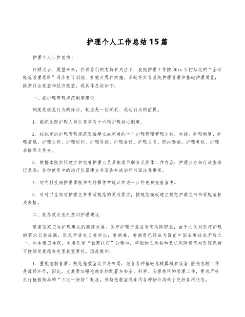 护理个人工作总结15篇