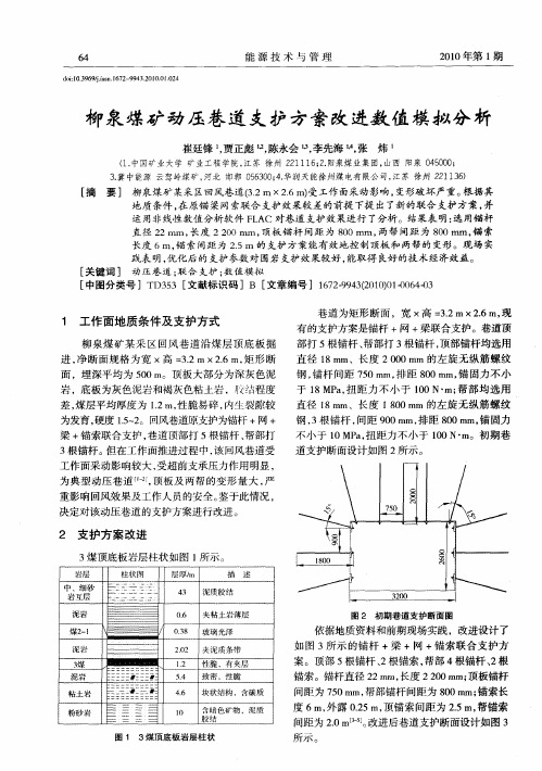 柳泉煤矿动压巷道支护方案改进数值模拟分析