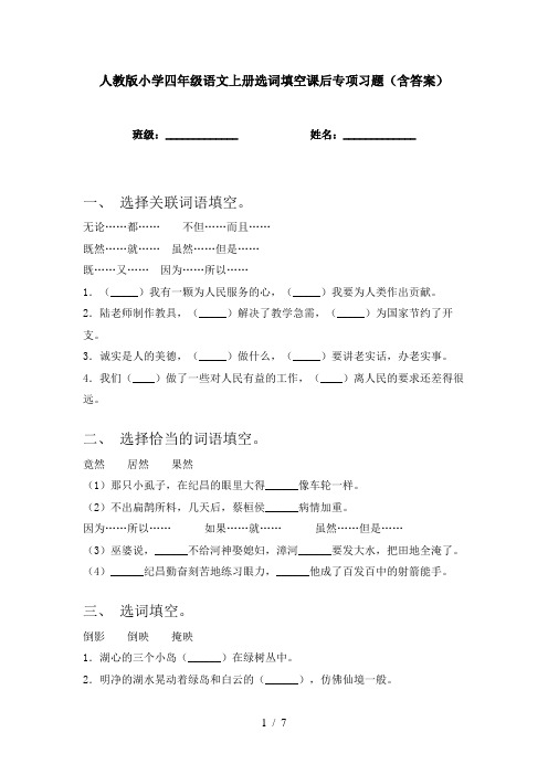 人教版小学四年级语文上册选词填空课后专项习题(含答案)