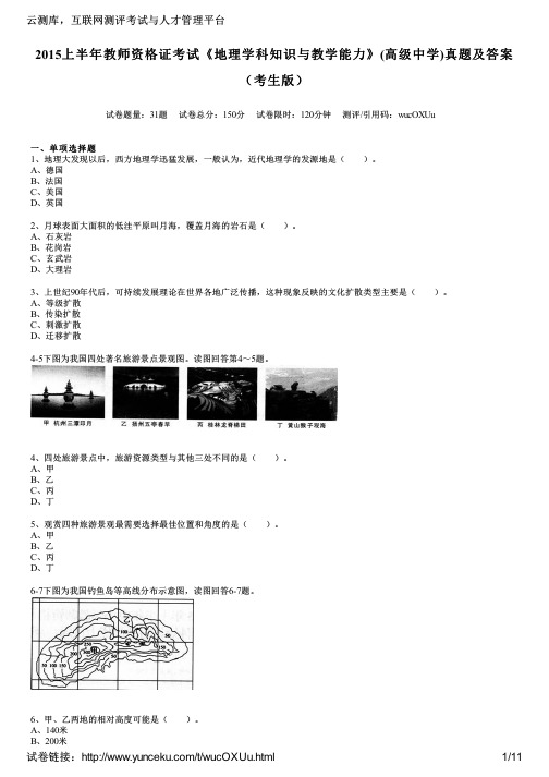 2015上半年教师资格证考试《地理学科知识与教学能力》(高级中学)真题及答案(考生版)