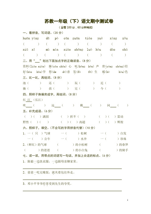 2015年苏教版语文一年级下册期中试卷(6套精品)