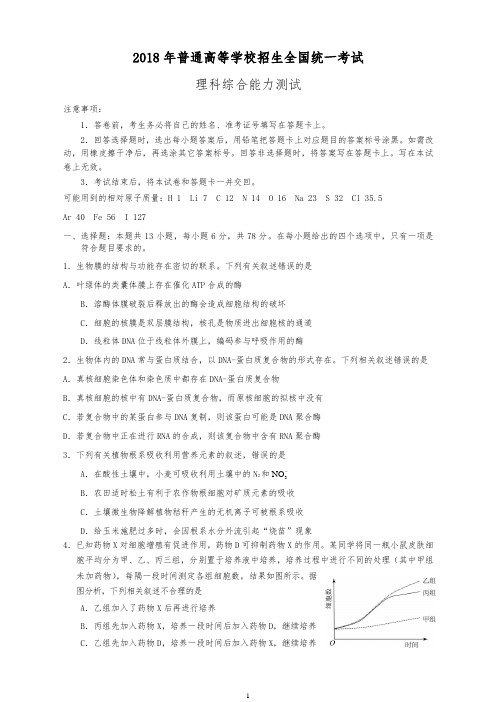 新课标ⅰ卷2018年全国统一高考理科综合试题有答案-精品