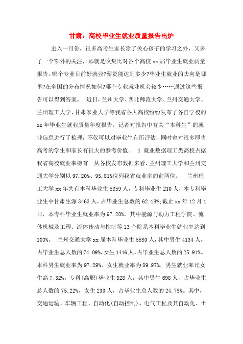 甘肃：高校毕业生就业质量报告出炉