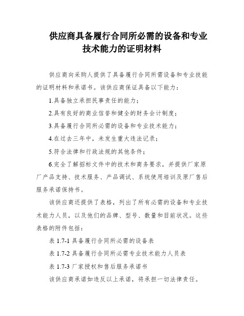 供应商具备履行合同所必需的设备和专业技术能力的证明材料