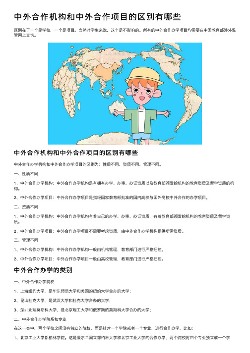 中外合作机构和中外合作项目的区别有哪些