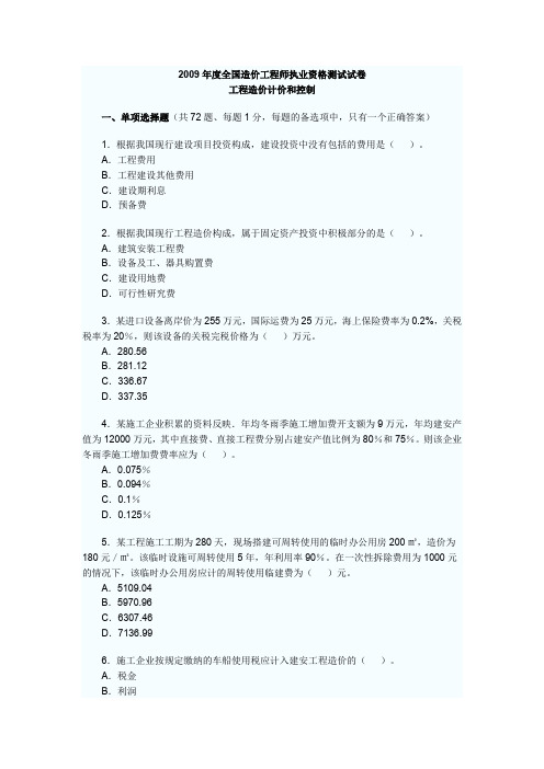 造价师考试真题计价与控制