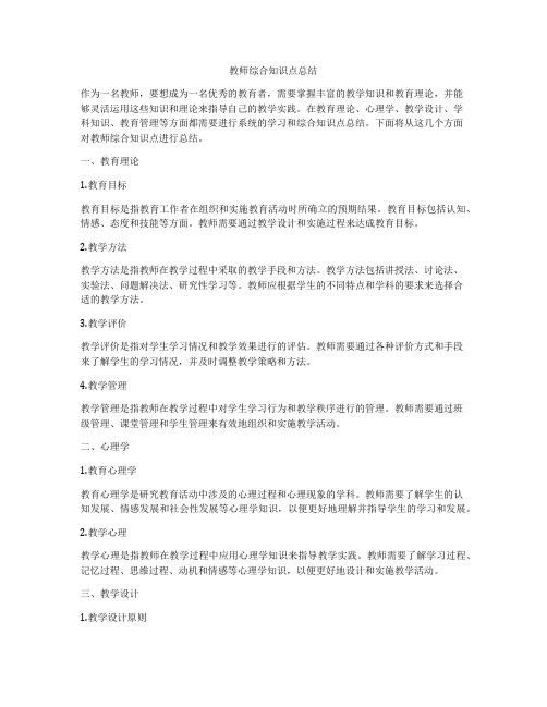 教师综合知识点总结