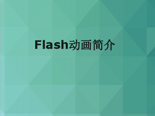 Flash动画简介