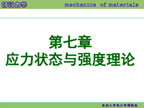 蔡中兵《材料力学》7应力状态与强度理论-PPT课件