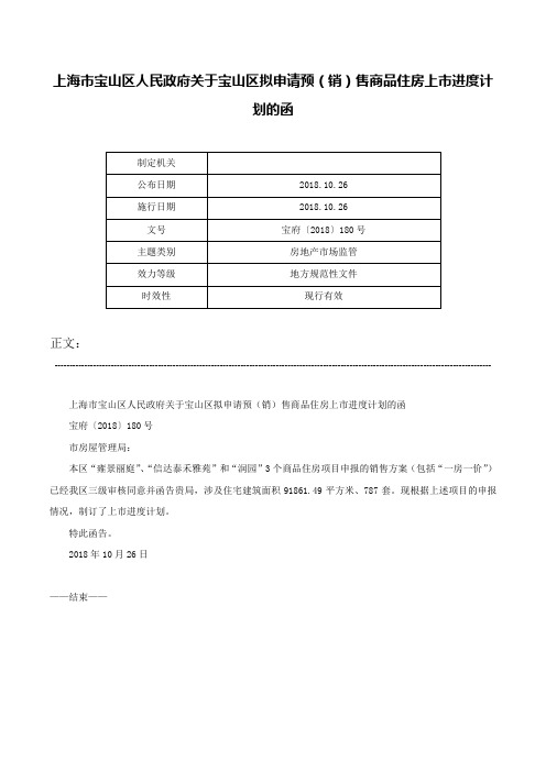 上海市宝山区人民政府关于宝山区拟申请预（销）售商品住房上市进度计划的函-宝府〔2018〕180号