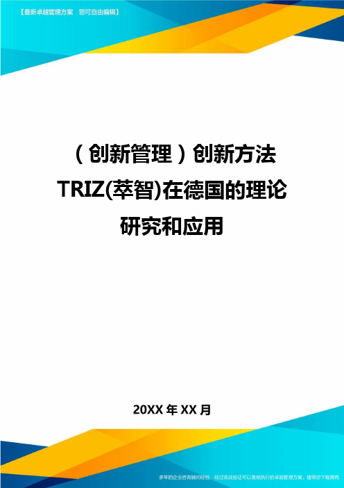 (创新管理)创新方法TRIZ(萃智)在德国的理论研究和应用