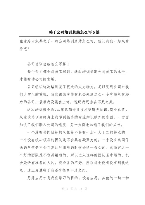 关于公司培训总结怎么写5篇