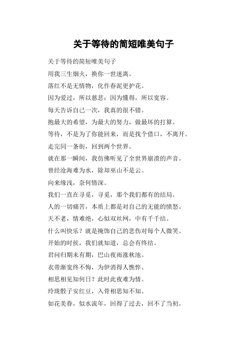 关于等待的简短唯美句子