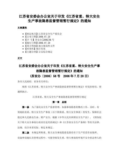 江苏省安委会办公室关于印发《江苏省重、特大安全生产事故隐患监督管理暂行规定》的通知