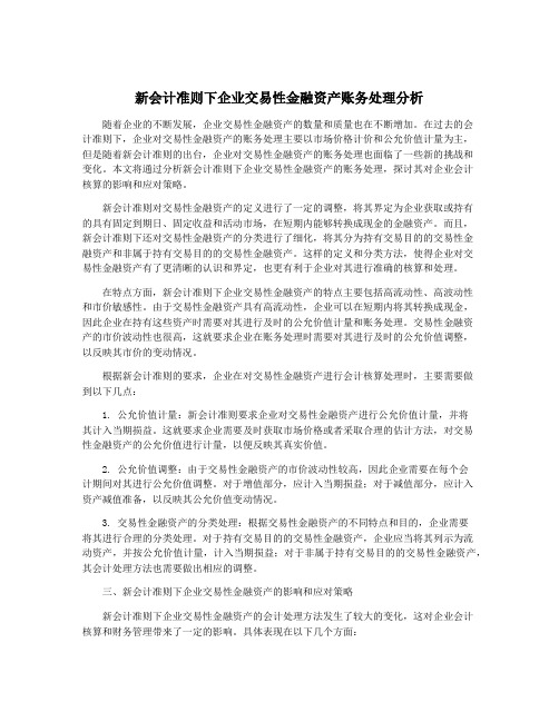 新会计准则下企业交易性金融资产账务处理分析