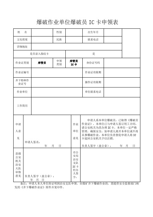 爆破三大员IC卡申领表