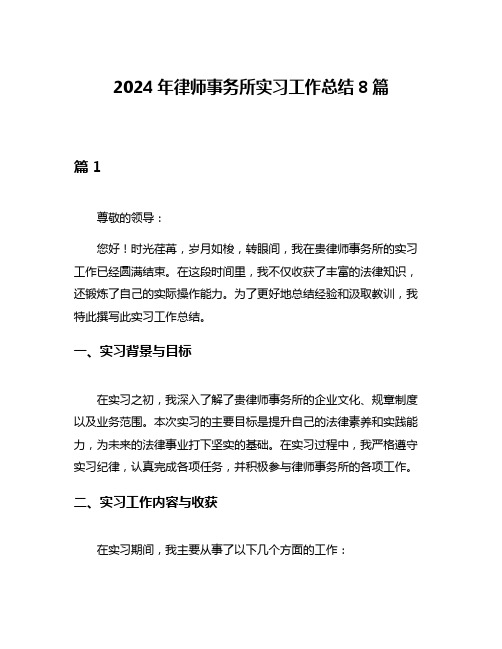 2024年律师事务所实习工作总结8篇