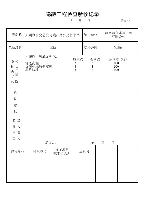 隐蔽工程检查验收记录(化粪池)