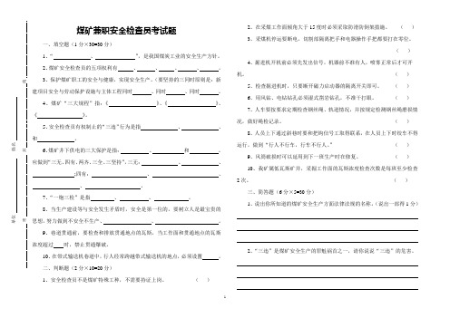 煤矿安全检查员招聘考试题