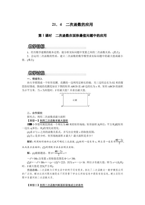 2022年初中数学《二次函数在面积最值问题中的应用2》精品教案