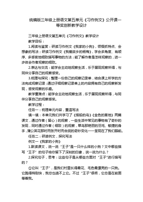 统编版三年级上册语文第五单元《习作例文》公开课一等奖创新教学设计