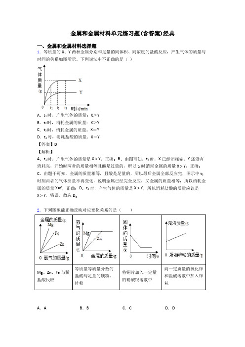 金属和金属材料单元练习题(含答案)经典