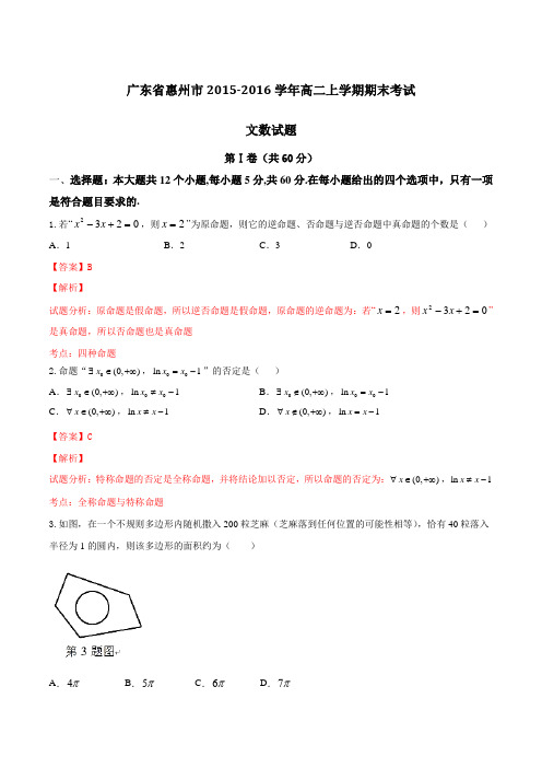 广东省惠州市2015-2016学年高二上学期期末考试文数试题解析(解析版)