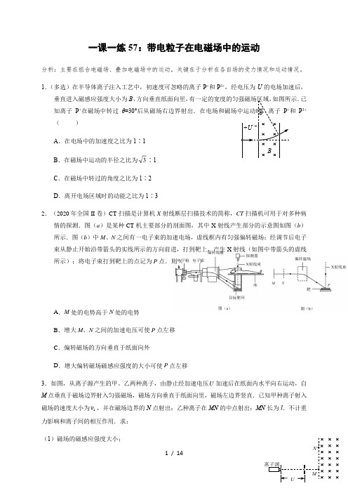 一课一练57：带电粒子在电磁场中的运动(答案含解析)—2021届高中物理一轮基础复习检测