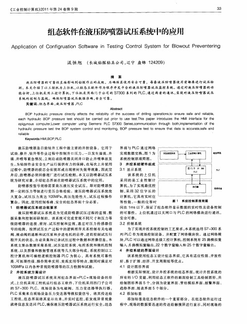 组态软件在液压防喷器试压系统中的应用