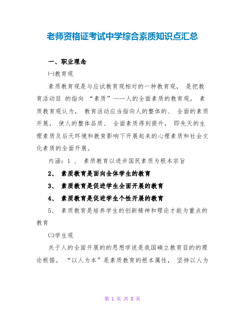 教师资格证考试中学综合素质知识点汇总