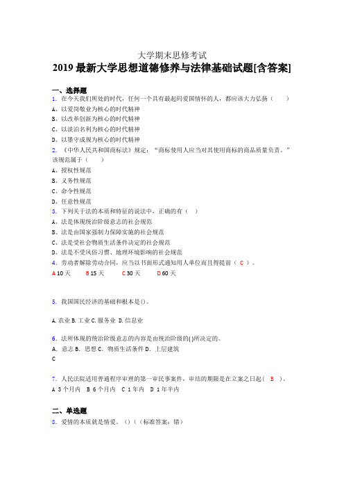 新版精选2019最新大学思想道德修养与法律基础期末考核题库完整版(含标准答案)