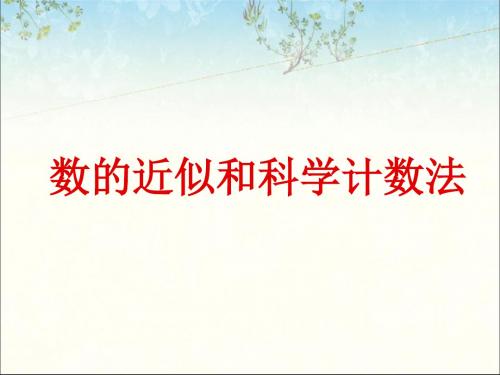 北京版七年级数学上册《数的近似和科学计数法》课件1