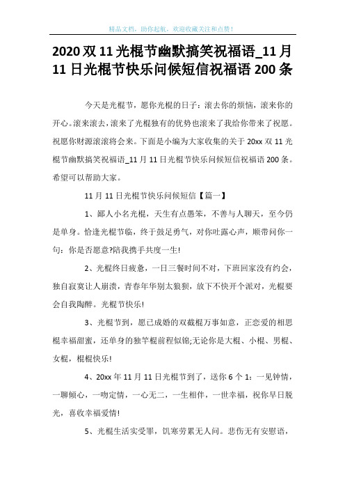 2020双11光棍节幽默搞笑祝福语_11月11日光棍节快乐问候短信祝福语200条
