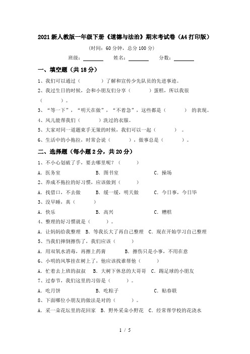 2021新人教版一年级下册《道德与法治》期末考试卷(A4打印版)