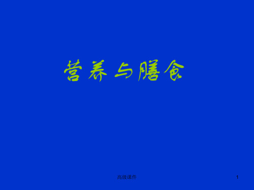 营养与膳食:二者关系、功能和来源、膳食指南(内容详尽)