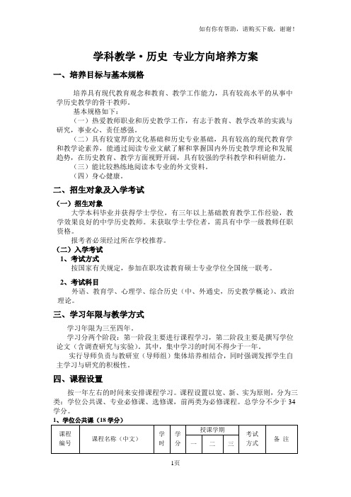 学科教学历史专业方向培养方案