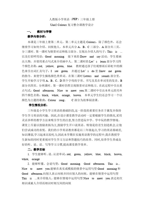 pep人教版三年级英语上Unit2Colours复习整合课教学设计