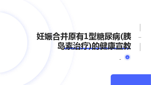 妊娠合并原有1型糖尿病