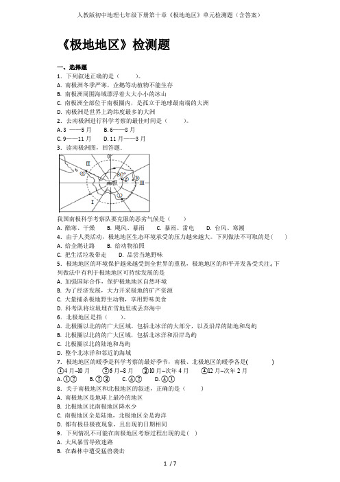 (完整版)人教版初中地理七年级下册第十章《极地地区》单元检测题(含答案),推荐文档