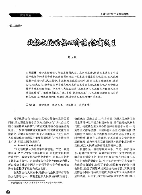 政协文化的核心价值：协商民主